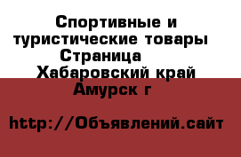  Спортивные и туристические товары - Страница 10 . Хабаровский край,Амурск г.